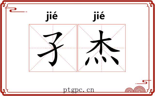 孑杰