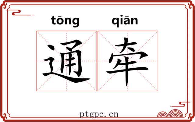 通牵 通牵