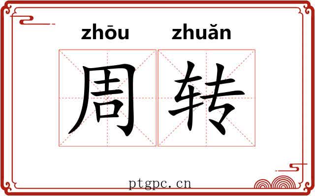 周转 周转