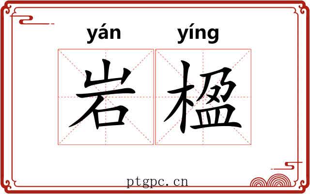 岩楹