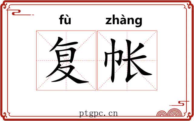 复帐