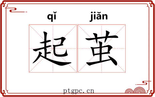 起茧 起茧