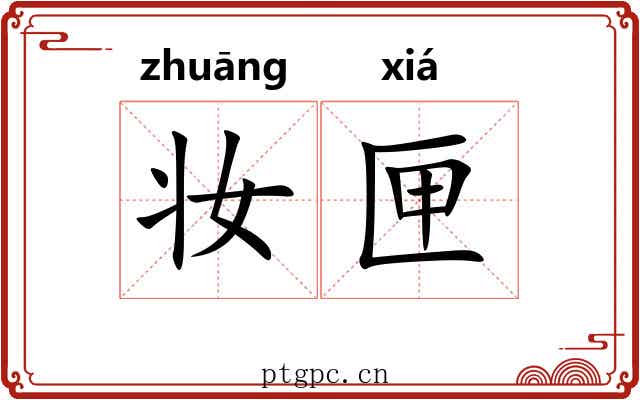 妆匣