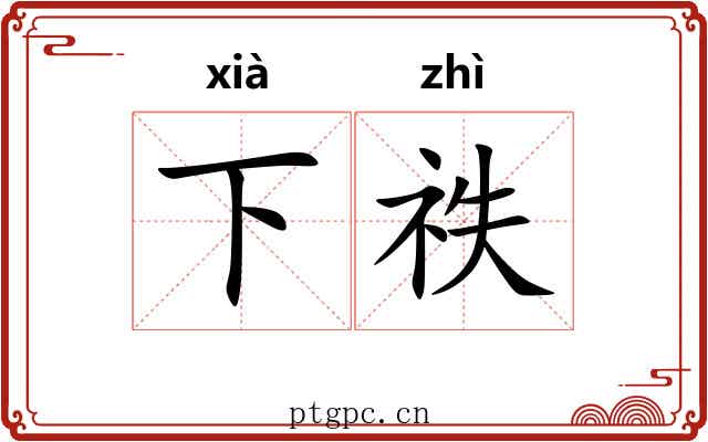 下祑 下祑