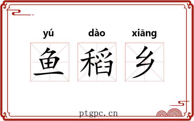 鱼稻乡 鱼稻乡