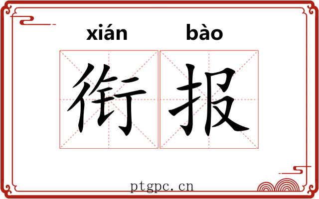 衔报 衔报