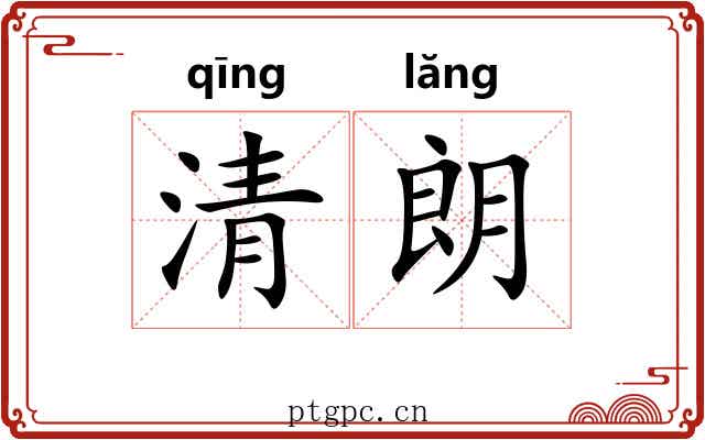清朗