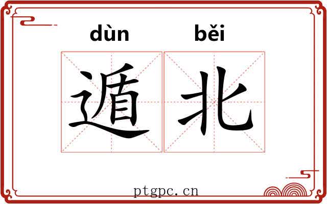 遁北