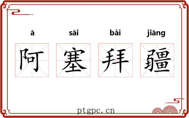 阿塞拜疆 阿塞拜疆