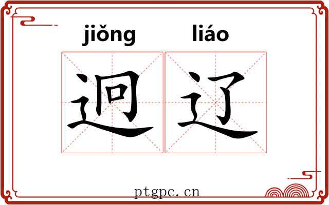 迥辽
