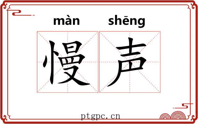 慢声 慢声