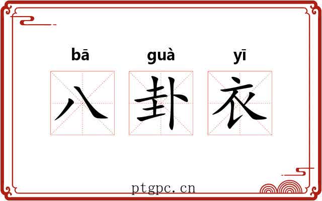 八卦衣