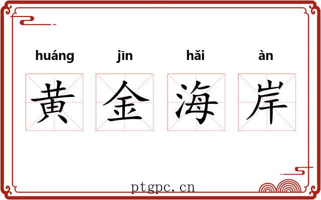 黄金海岸