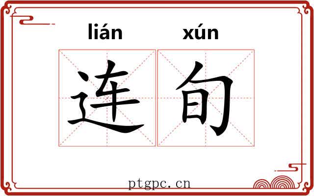 连旬