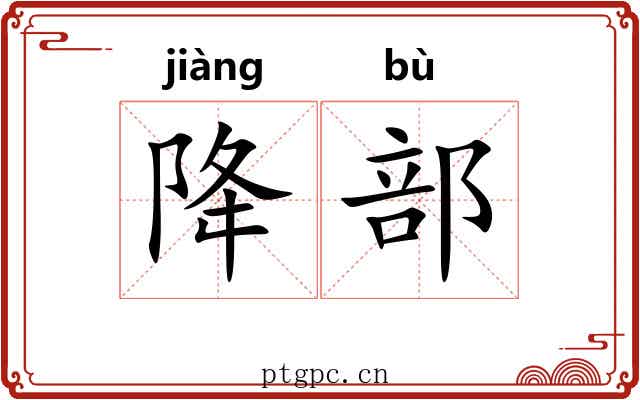 降部 降部