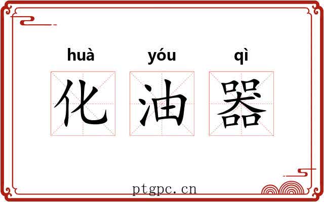 化油器 化油器
