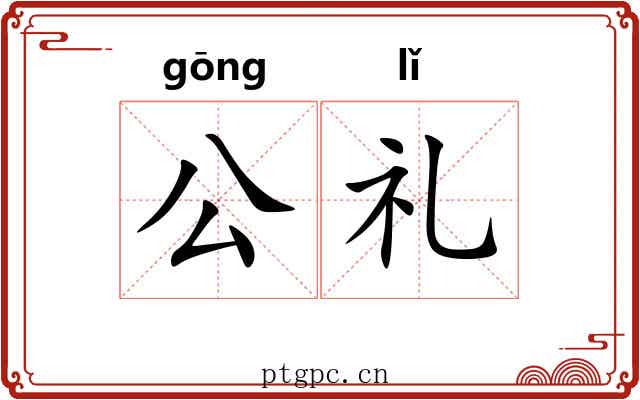 公礼 公礼