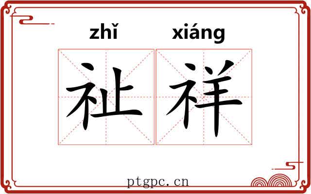 祉祥