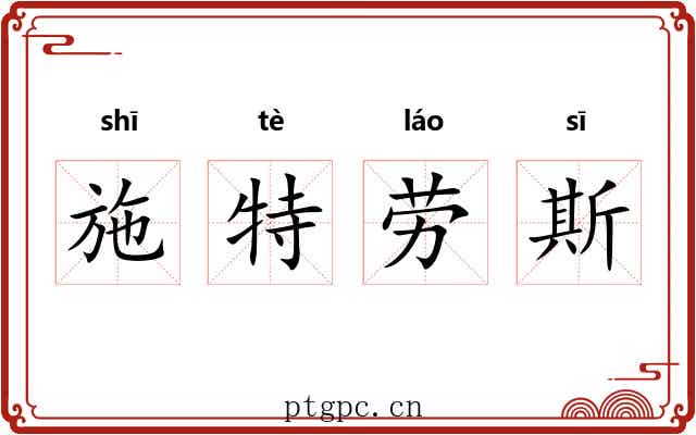 施特劳斯 施特劳斯