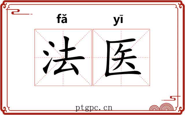 法医 法医