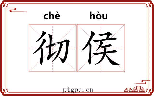 彻侯