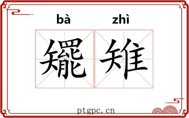 矲雉