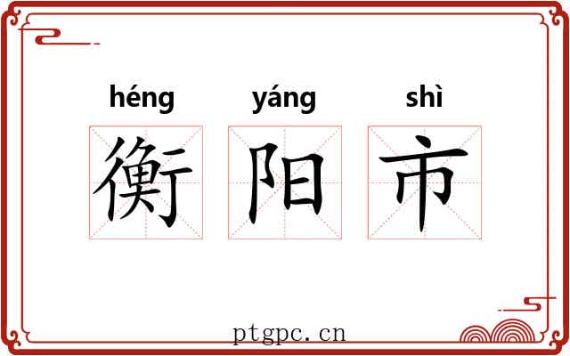 衡阳市