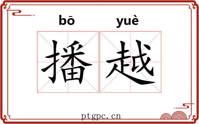 播越 播越