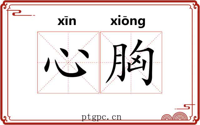 心胸 心胸