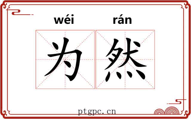 为然 为然