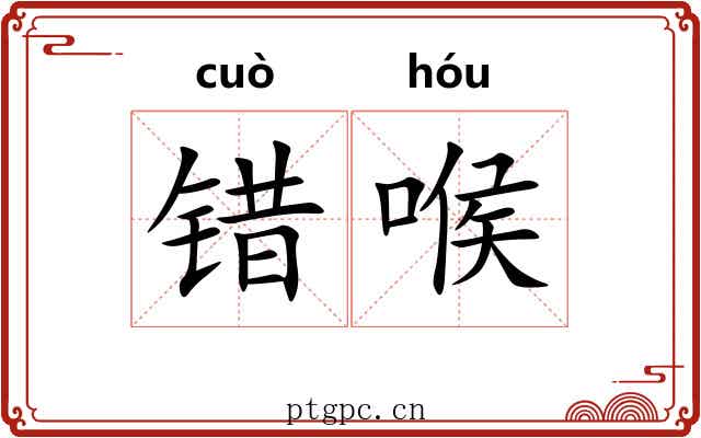 错喉 错喉