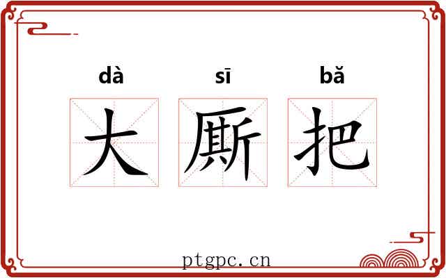 大厮把 大厮把