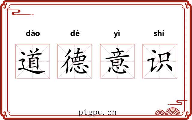 道德意识 道德意识