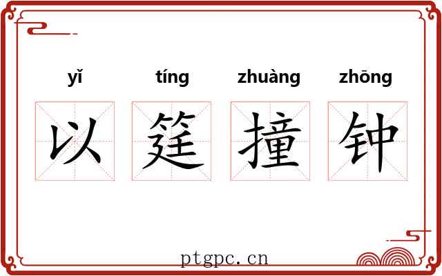 以筳撞钟