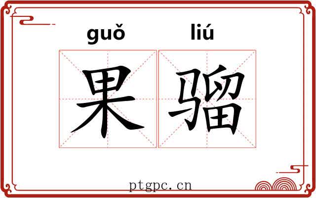 果骝