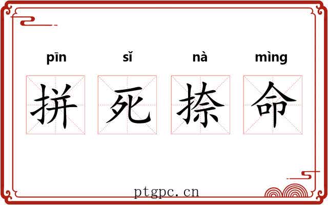 拼死捺命 拼死捺命