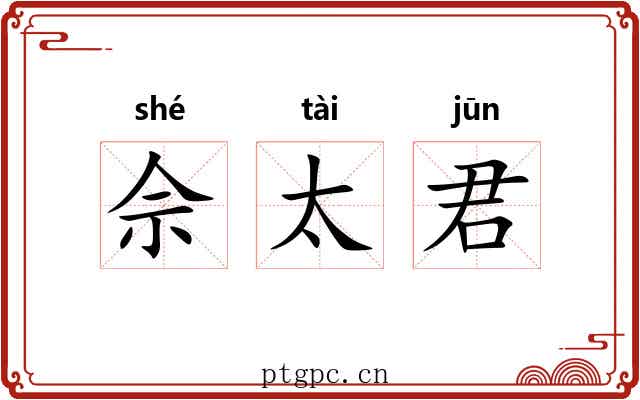 佘太君