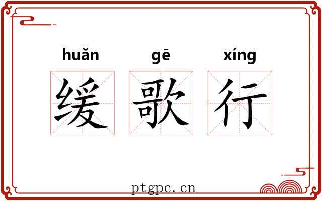 缓歌行 缓歌行