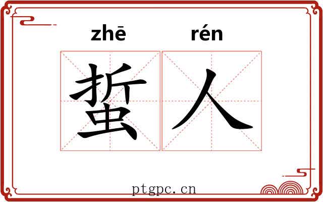 蜇人