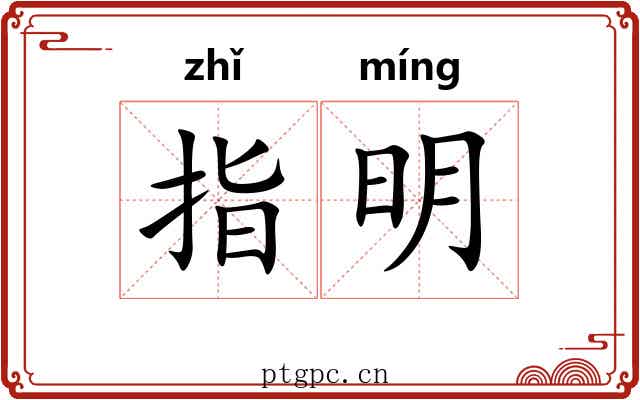 指明 指明