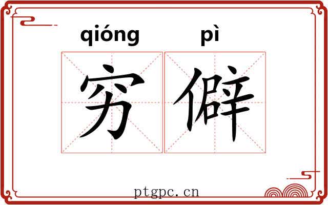 穷僻 穷僻