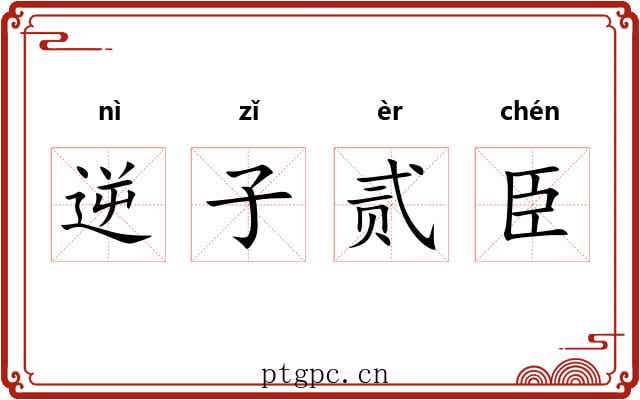 逆子贰臣