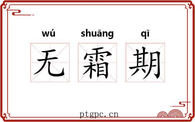 无霜期 无霜期