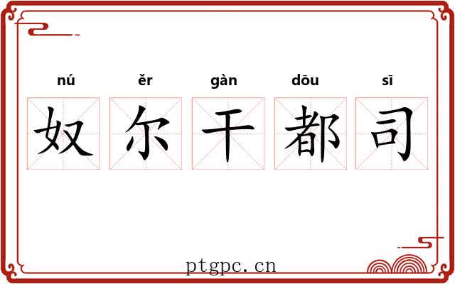 奴尔干都司 奴尔干都司