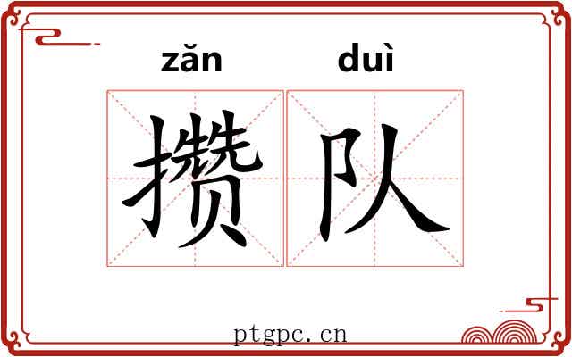 攒队