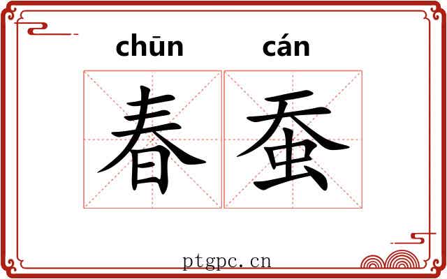 春蚕 春蚕