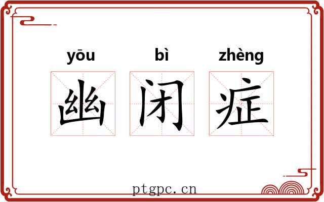 幽闭症