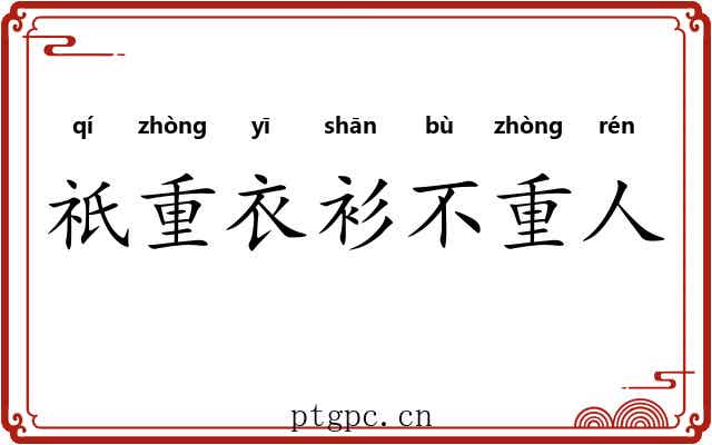 祇重衣衫不重人 祇重衣衫不重人