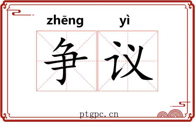 争议