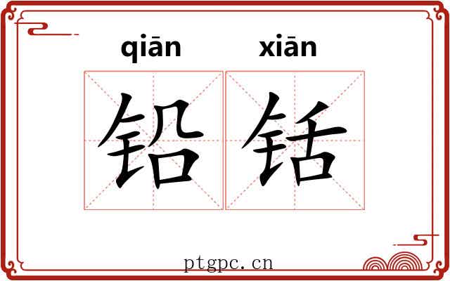 铅铦